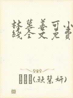 林慕姜可小说在线全文免费阅读笔趣阁无弹窗