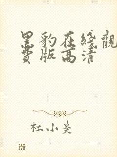 黑豹在线观看免费版高清