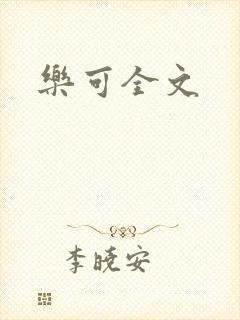 乐可全文