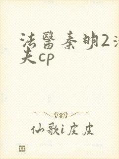 法医秦明2清道夫cp