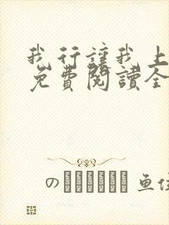 我行让我上小说免费阅读全文无弹窗笔趣阁