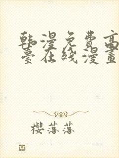 韩漫免费高清平台在线漫画