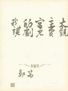 我的宫主大人电视剧免费观看全集高清封面