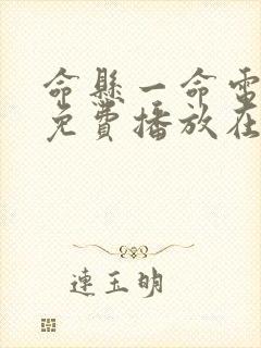 命悬一命电视剧免费播放在线观看