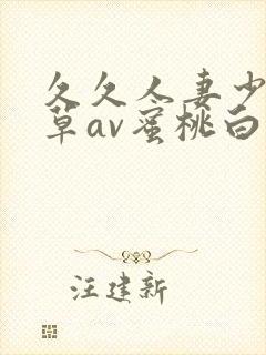 久久人妻少妇嫩草av蜜桃白洁封面