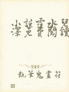 小说霍水儿和霍泽免费阅读