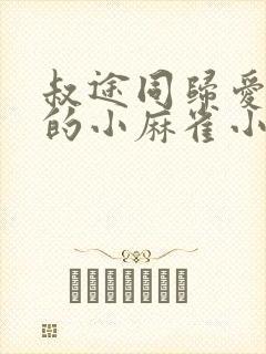 叔途同归爱吃糖的小麻雀小说