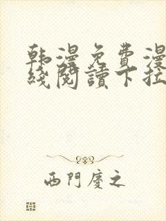 韩漫免费漫画在线阅读下拉式