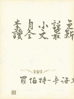 李月小说免费阅读全文最新章节更新