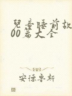 儿童睡前故事100篇大全封面