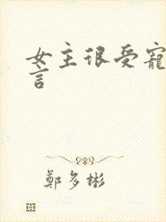 女主很受宠的古言