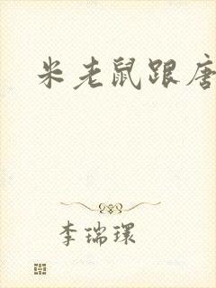 米老鼠跟唐老鸭