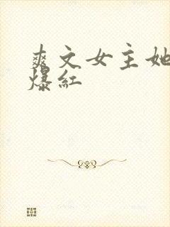 爽文女主她不想爆红