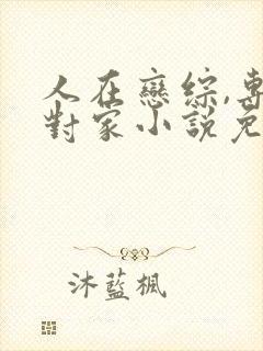 人在恋综,专搞对家小说免费阅读