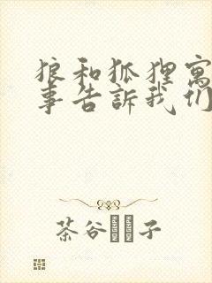 狼和狐狸寓言故事告诉我们什么道理