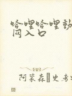 哈哩哈哩动漫官网入口