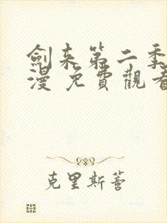 剑来第二季 动漫 免费观看