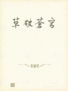 草破苍穹
