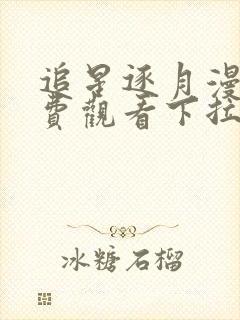 追星逐月漫画免费观看下拉式六漫画封面