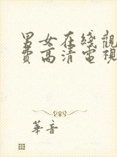 男女在线观看免费高清电视剧全集封面