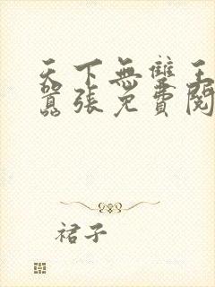 天下无双王妃太嚣张免费阅读