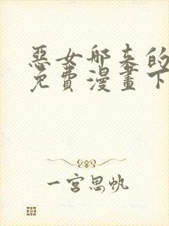 恶女哪来的义气免费漫画下拉式