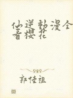 仙逆动漫全集观看樱花