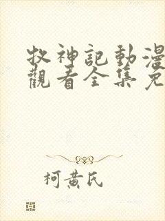 牧神记动漫在线观看全集免费播放第16集封面