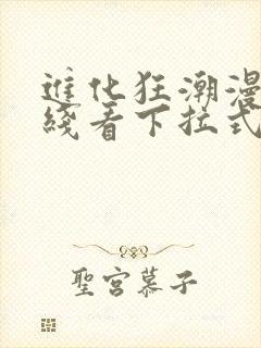 进化狂潮漫画在线看下拉式六漫画