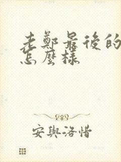 老郑最后的结局怎么样