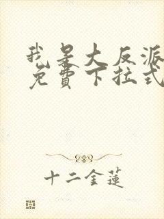 我是大反派漫画免费下拉式六漫画