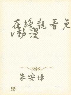 在线观看免费av动漫