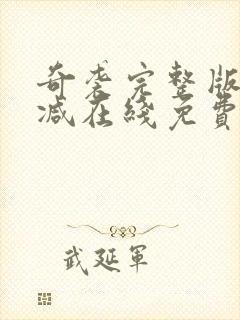 奇袭完整版未删减在线免费观看