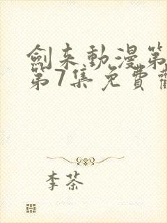 剑来动漫第二季第7集免费观看完整版