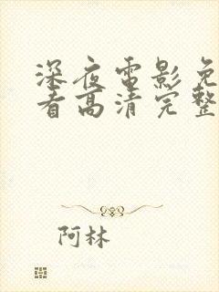 深夜电影免费观看高清完整封面