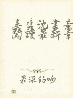 秦隽沈书意全文阅读最新章节