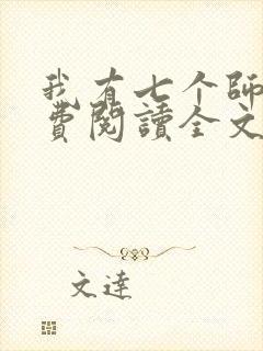 我有七个师姐免费阅读全文