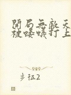 开局无敌天帝竟被蝼蚁打上门的小说