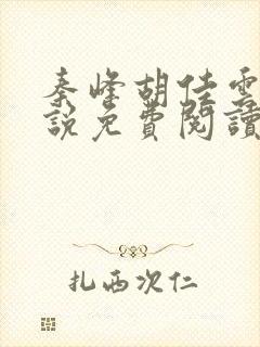 秦峰胡佳云的小说免费阅读最新1