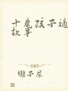 十岁孩子适合的故事