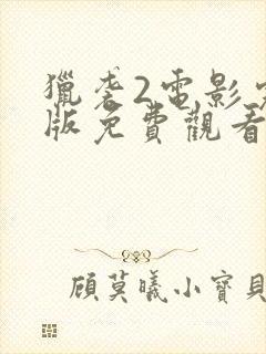 猎袭2电影完整版免费观看