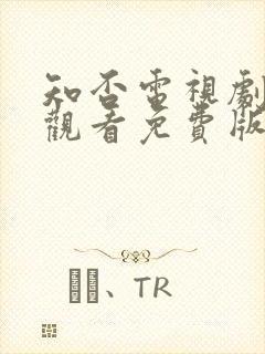 知否电视剧在线观看免费版高清封面