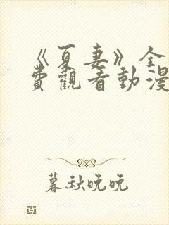 《夏妻》全集免费观看动漫