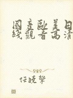 国产欧美日韩在线观看高清