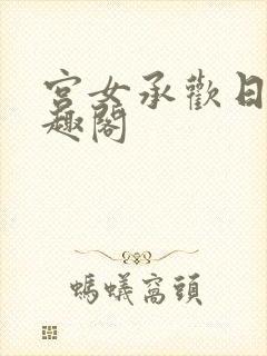 宫女承欢日常笔趣阁封面