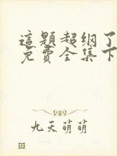 这题超纲了漫画免费全集下拉式