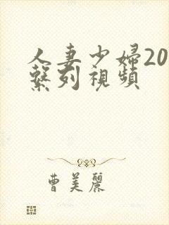 人妻少妇200系列视频