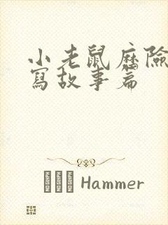 小老鼠历险记续写故事篇封面