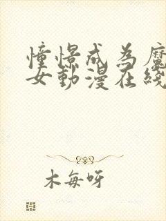 憧憬成为魔法少女动漫在线观看高清