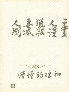 人妻猎人免费无删减版漫画